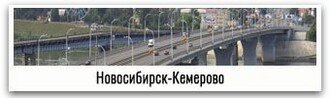 transfer novosibirsk-kemerovo
